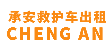 琼中黎族苗族自治县承安救护车出租